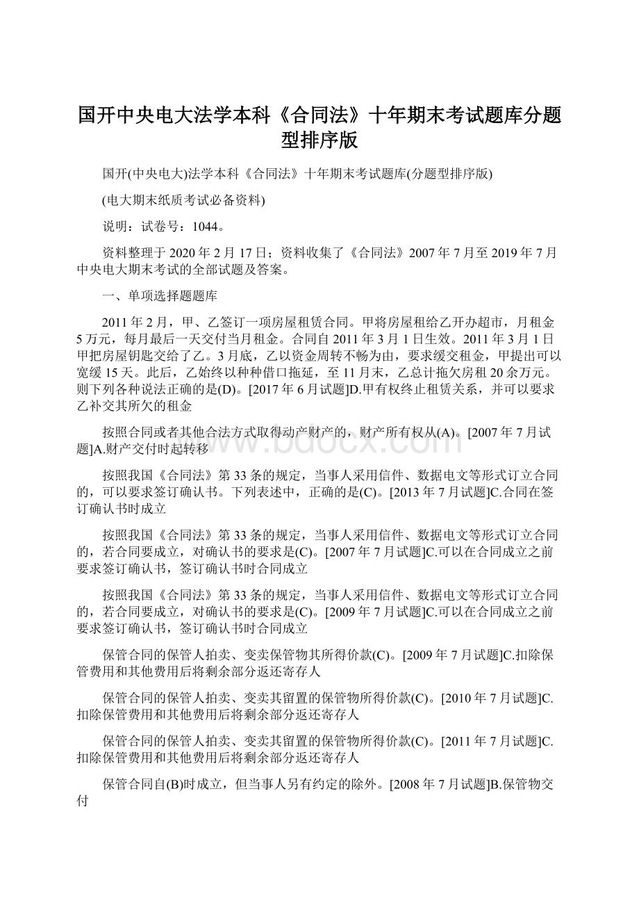 国开中央电大法学本科《合同法》十年期末考试题库分题型排序版.docx