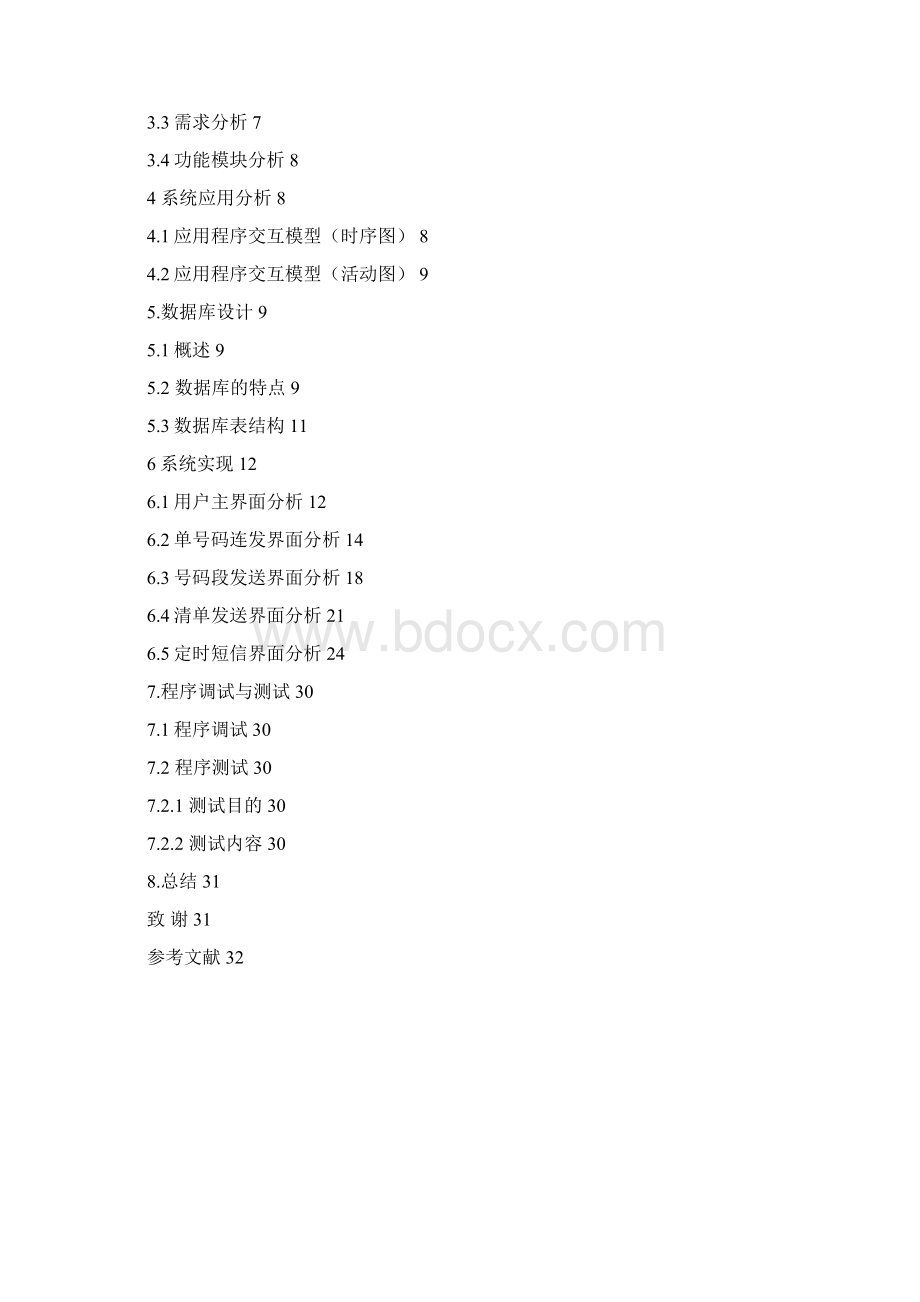 基于Android免费个性短信通的设计和实现.docx_第3页