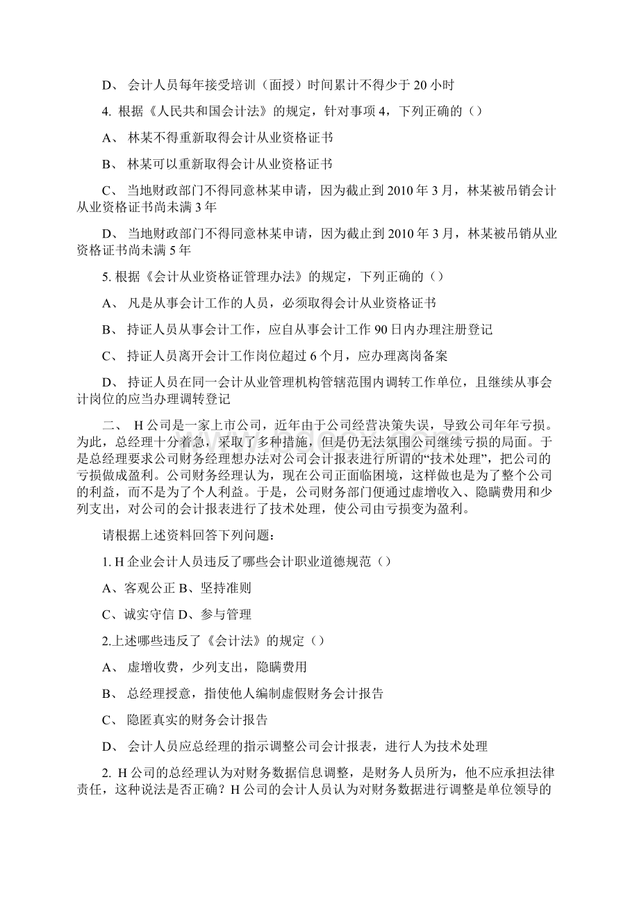 会计从业资格考试 财经法规与会计职业道德案例分析题及答案.docx_第2页