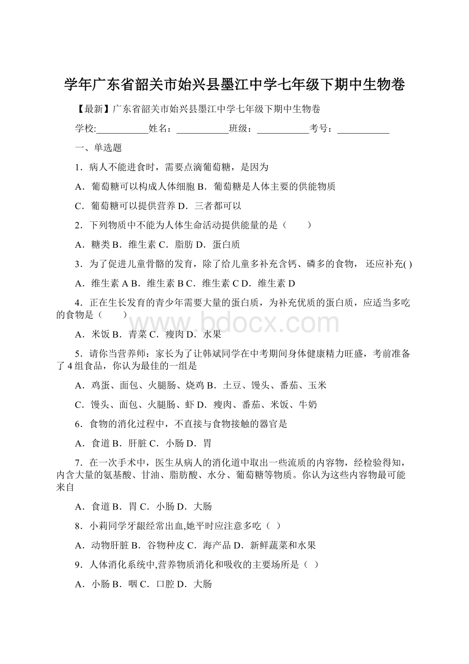 学年广东省韶关市始兴县墨江中学七年级下期中生物卷Word下载.docx