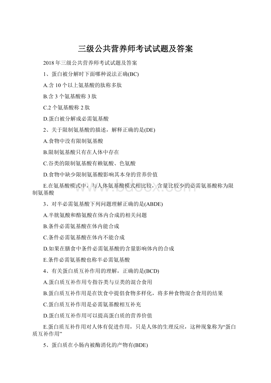 三级公共营养师考试试题及答案Word格式.docx