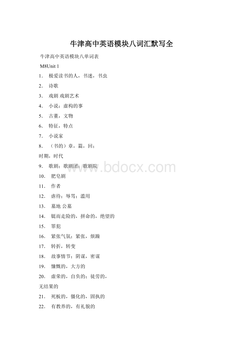 牛津高中英语模块八词汇默写全Word文档格式.docx