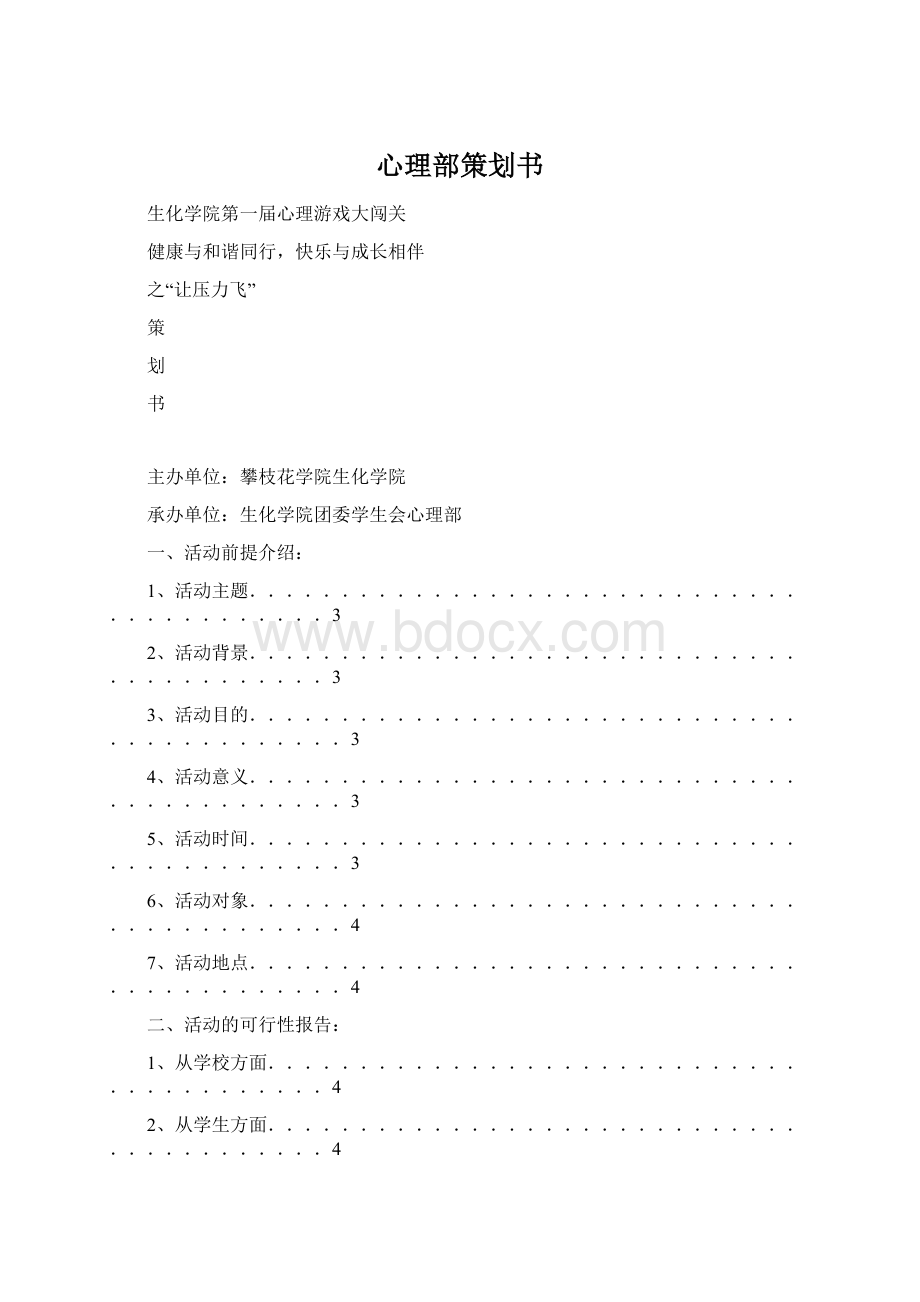 心理部策划书Word格式文档下载.docx