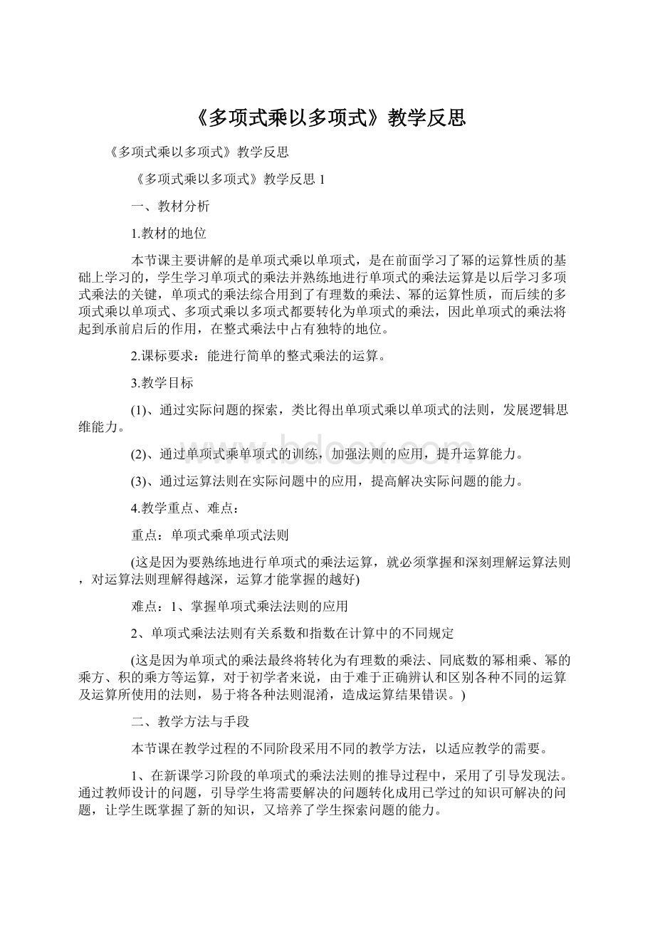 《多项式乘以多项式》教学反思.docx_第1页