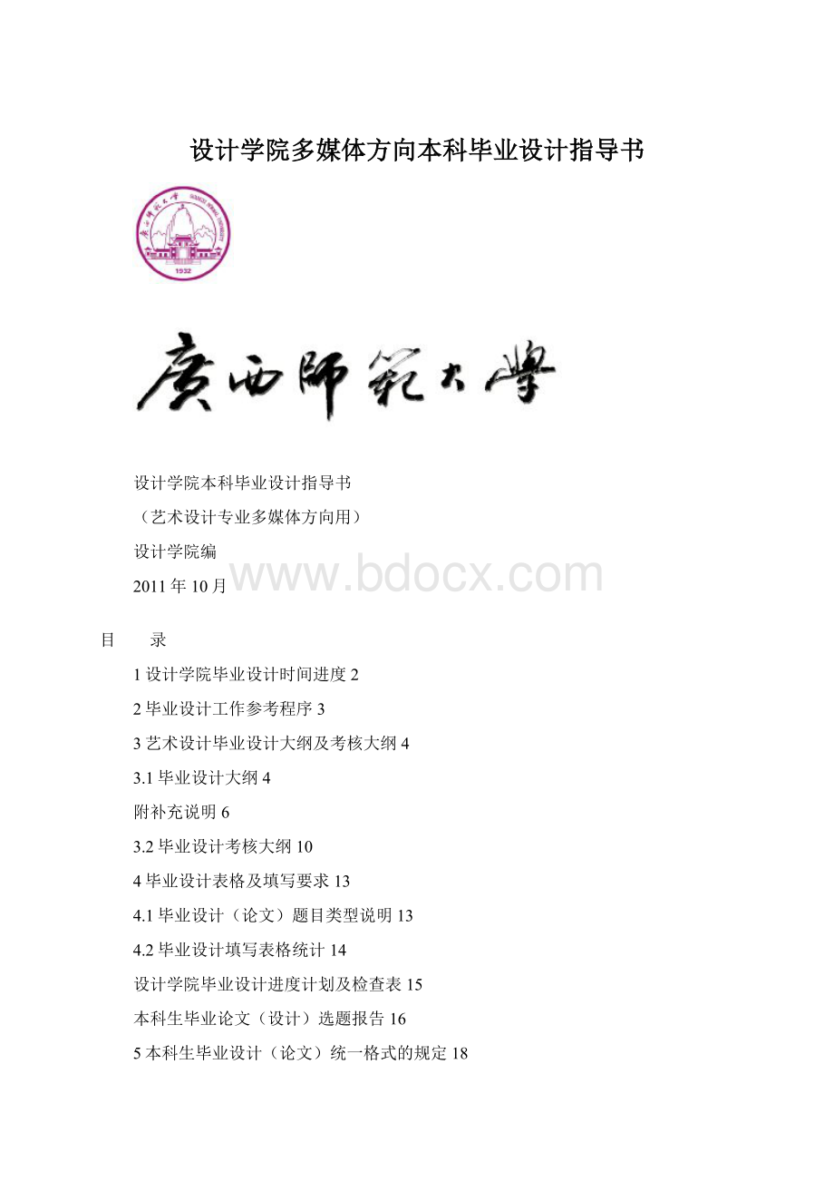 设计学院多媒体方向本科毕业设计指导书.docx_第1页