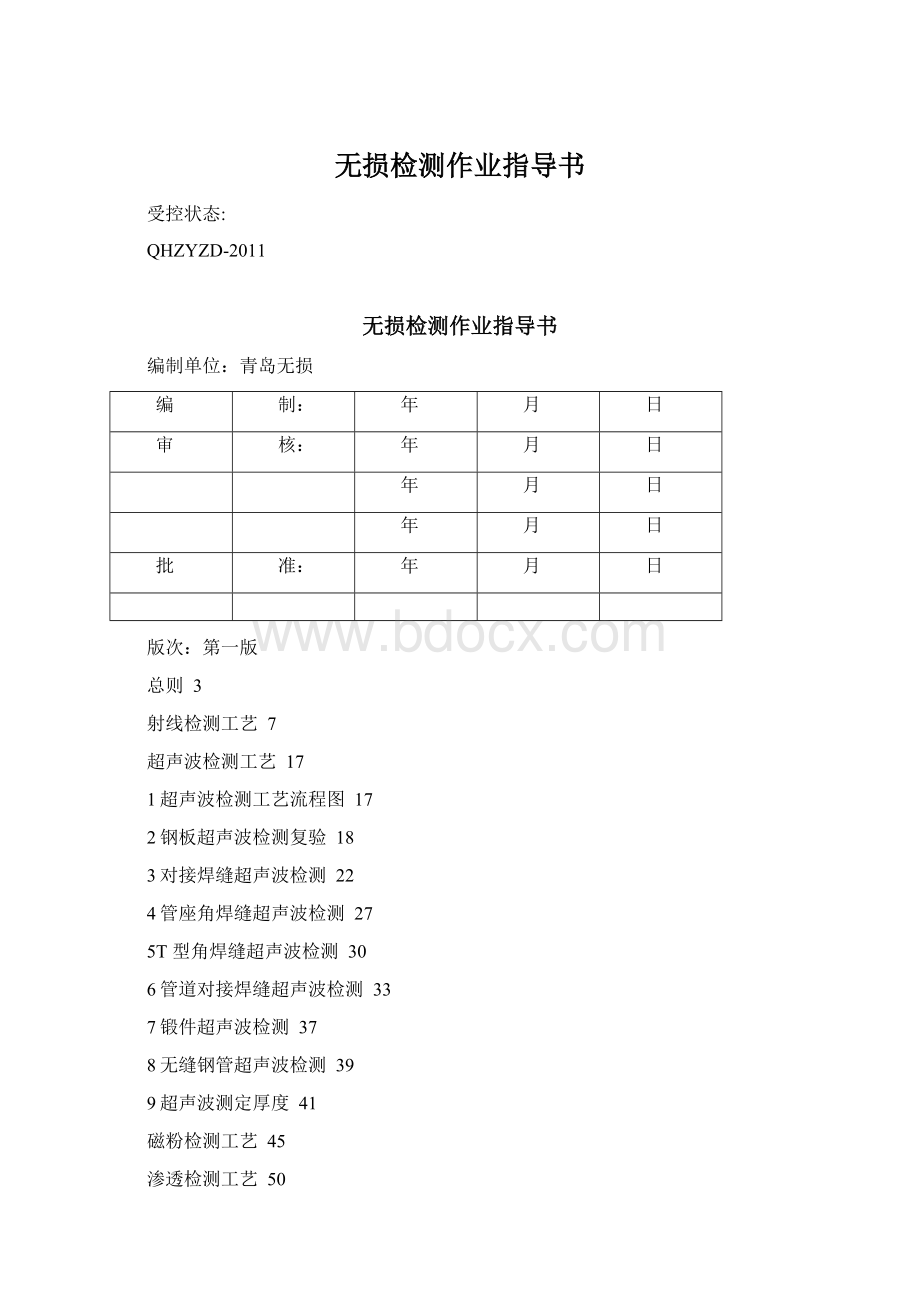 无损检测作业指导书.docx