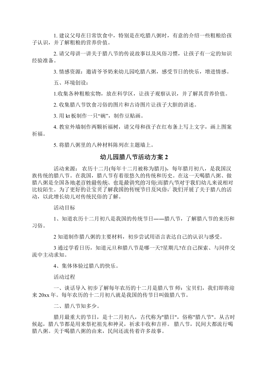 幼儿园腊八节活动方案文档格式.docx_第2页