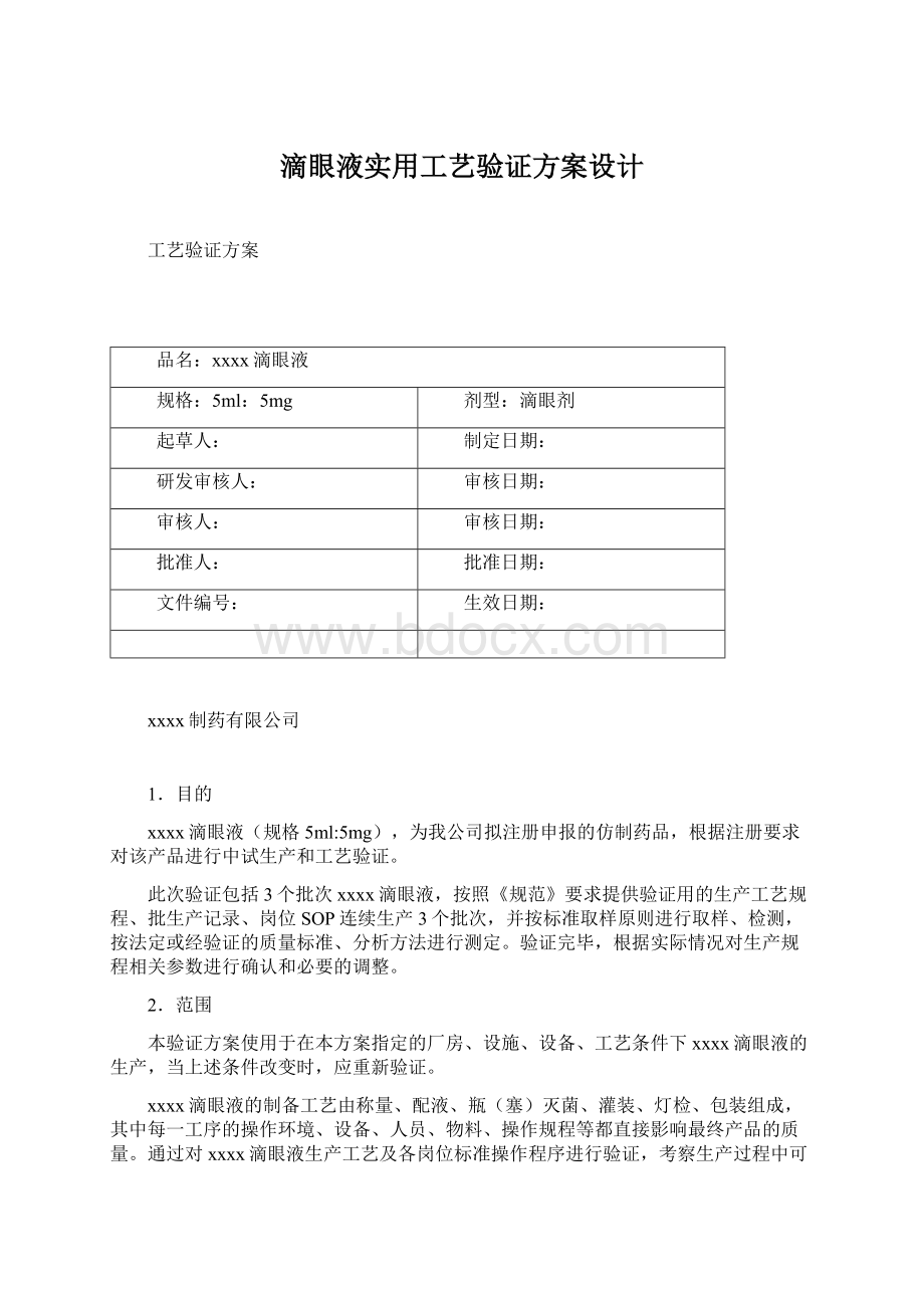 滴眼液实用工艺验证方案设计Word文件下载.docx