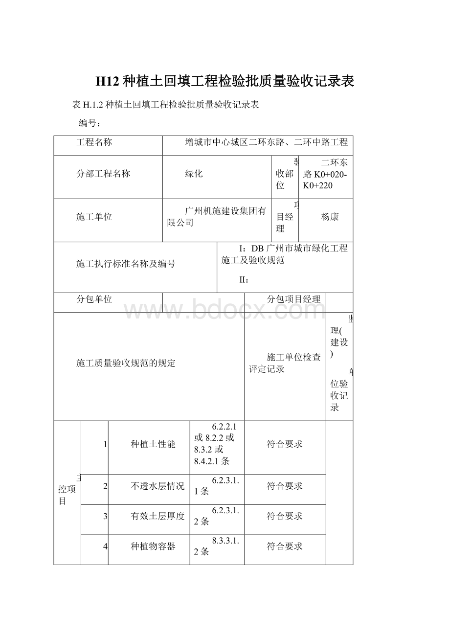 H12种植土回填工程检验批质量验收记录表Word文档下载推荐.docx_第1页