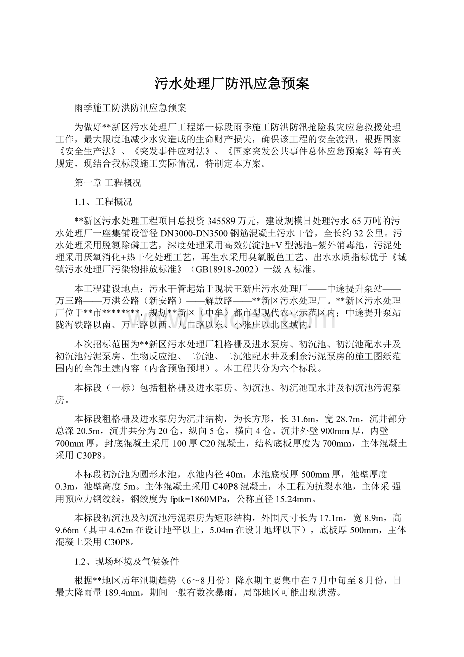 污水处理厂防汛应急预案Word下载.docx_第1页