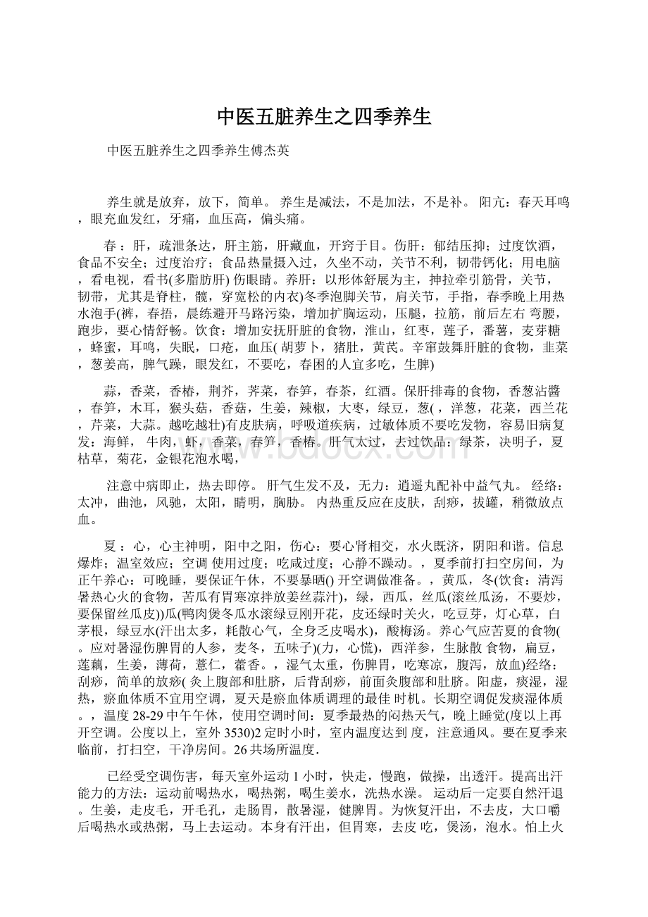 中医五脏养生之四季养生Word格式文档下载.docx_第1页