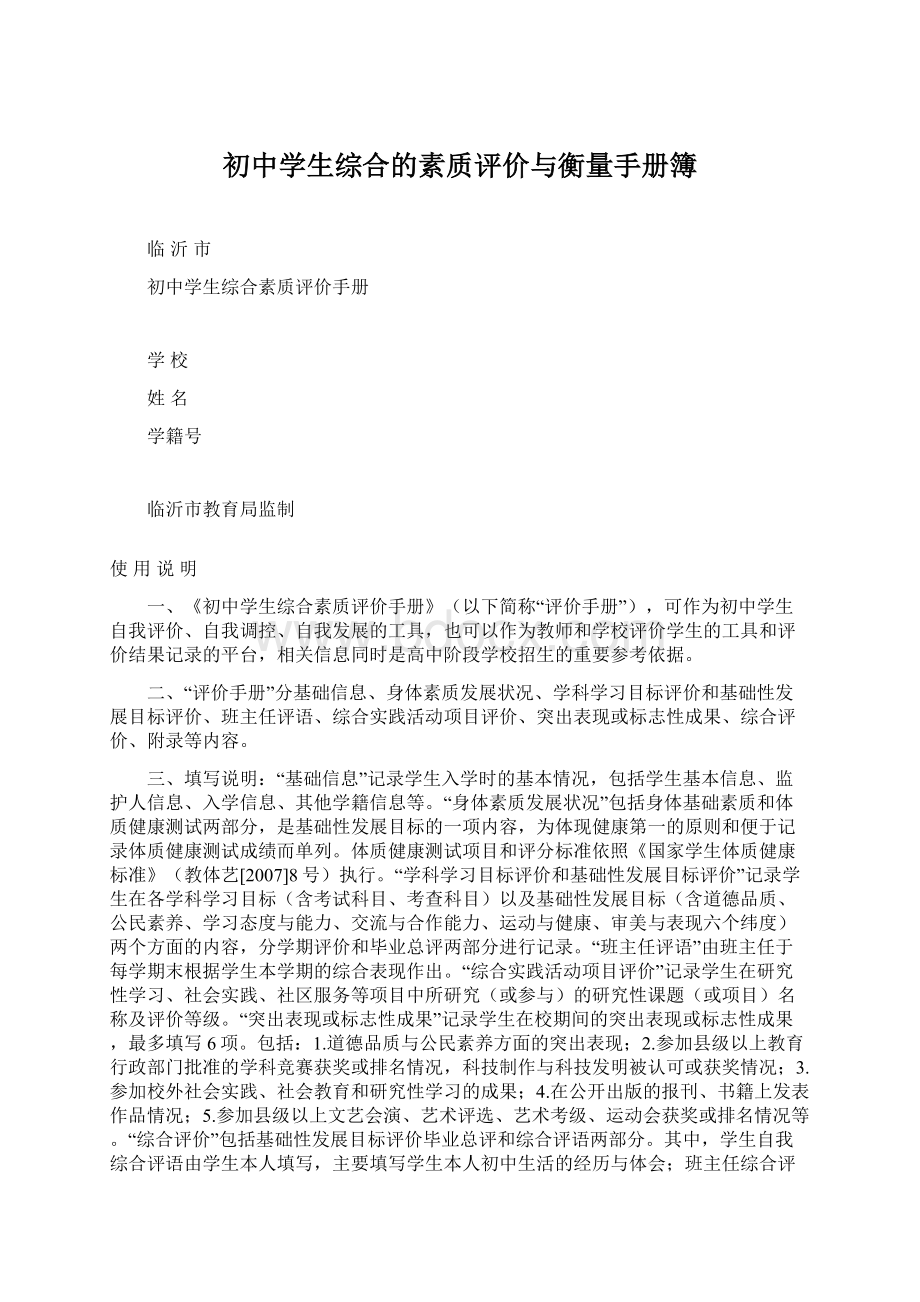 初中学生综合的素质评价与衡量手册簿.docx_第1页