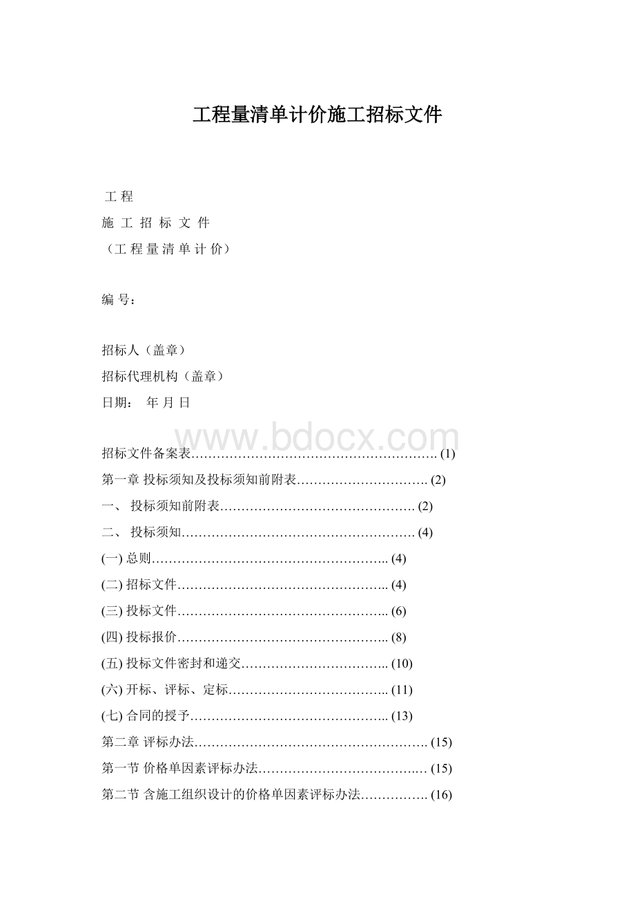 工程量清单计价施工招标文件Word下载.docx