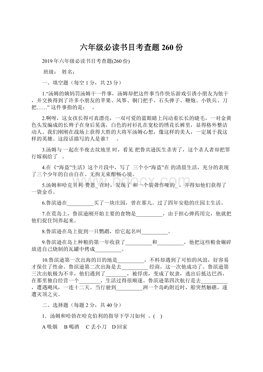 六年级必读书目考查题260份Word文档下载推荐.docx