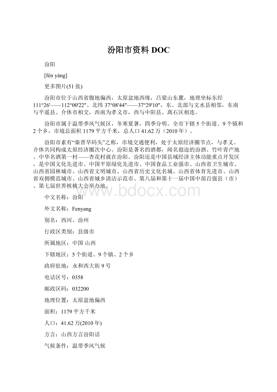 汾阳市资料DOCWord格式文档下载.docx