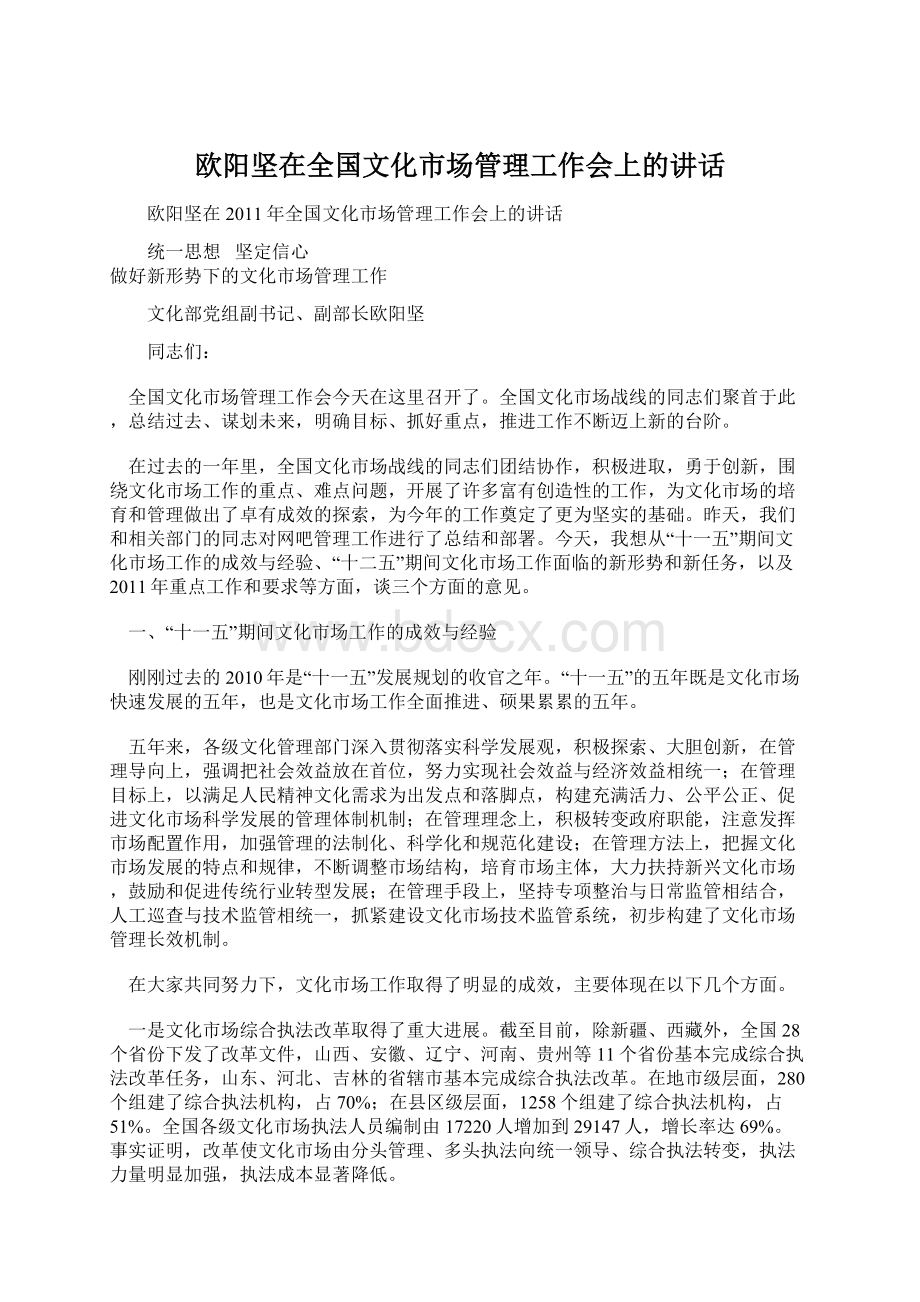 欧阳坚在全国文化市场管理工作会上的讲话Word文件下载.docx_第1页