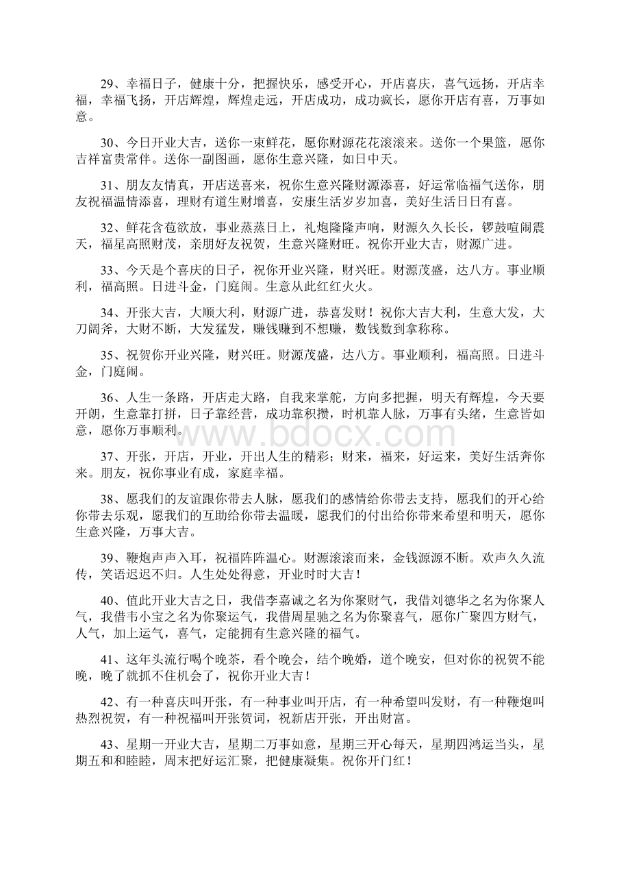 门店开张生意兴隆祝福语Word文档格式.docx_第3页