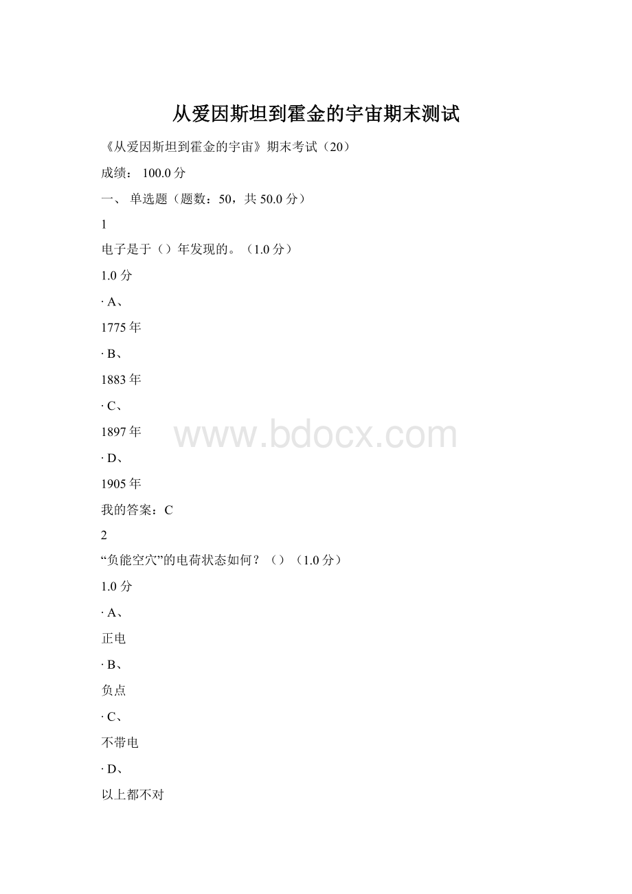 从爱因斯坦到霍金的宇宙期末测试文档格式.docx