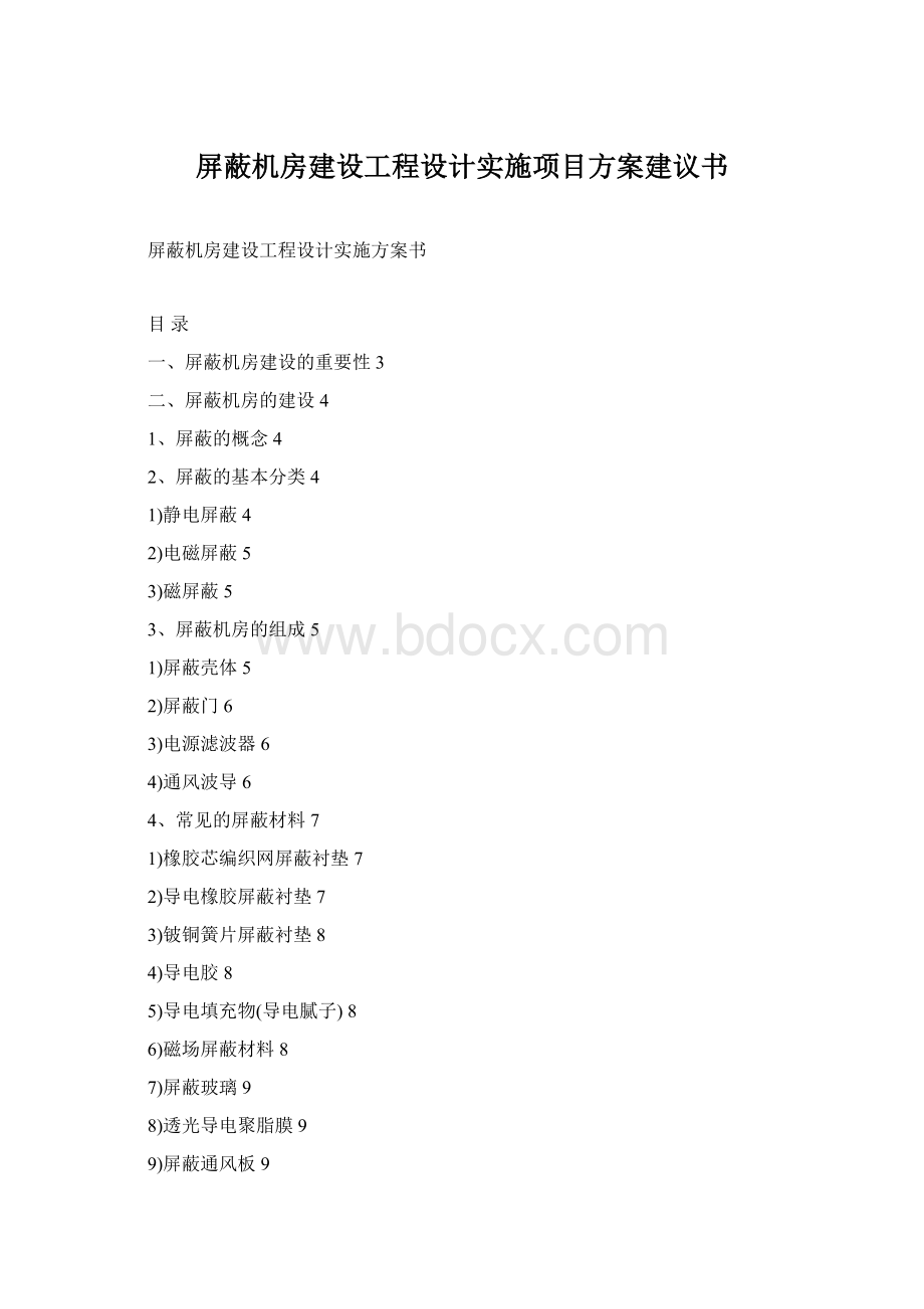 屏蔽机房建设工程设计实施项目方案建议书Word格式.docx
