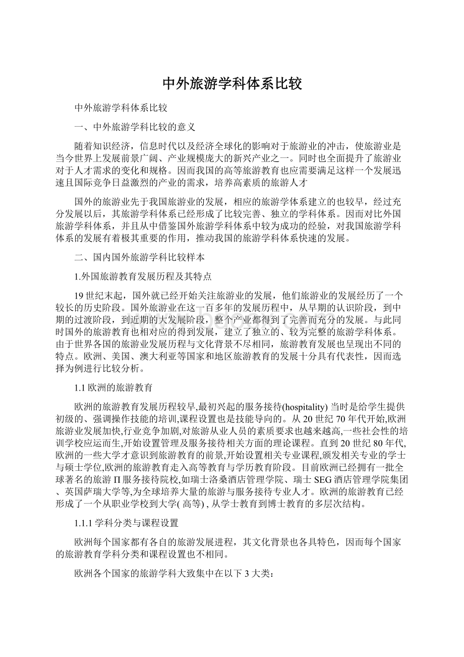 中外旅游学科体系比较文档格式.docx