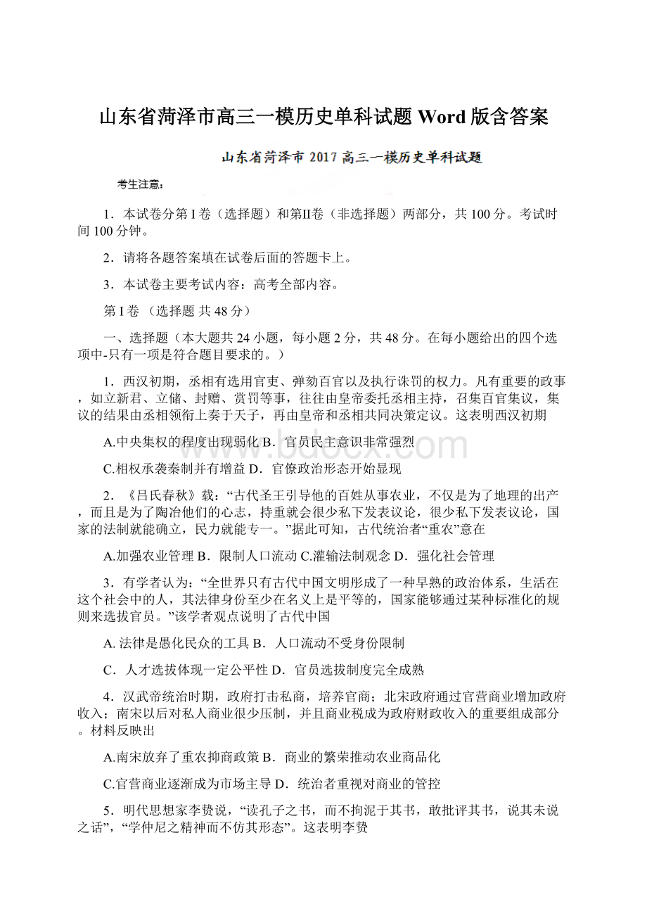 山东省菏泽市高三一模历史单科试题 Word版含答案.docx