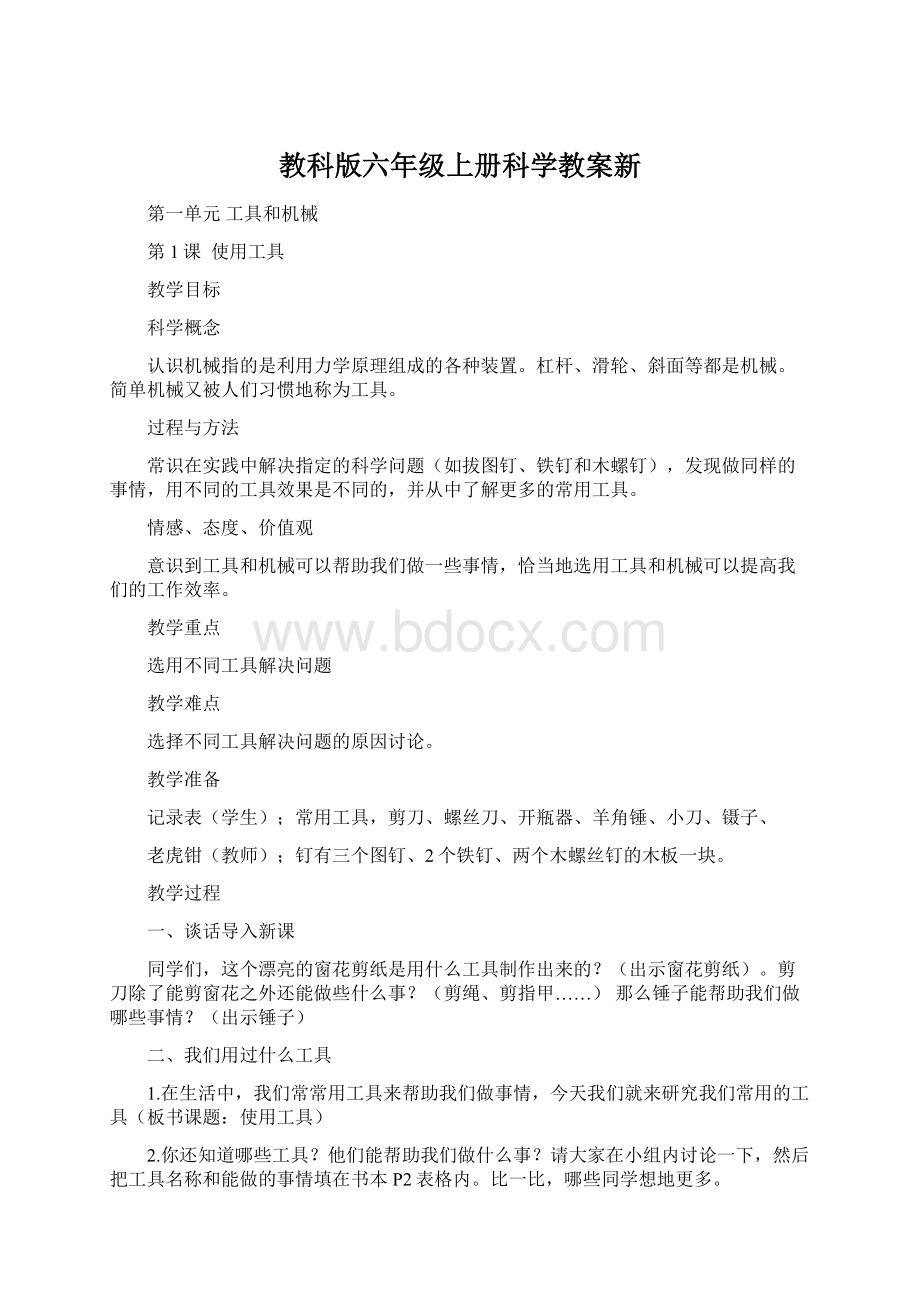 教科版六年级上册科学教案新.docx