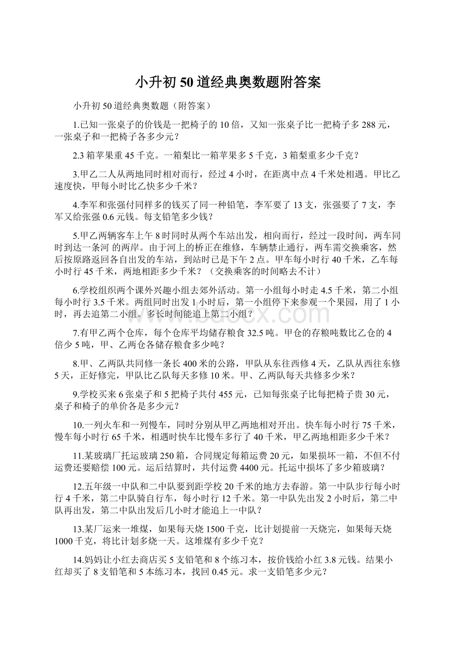 小升初50道经典奥数题附答案.docx_第1页