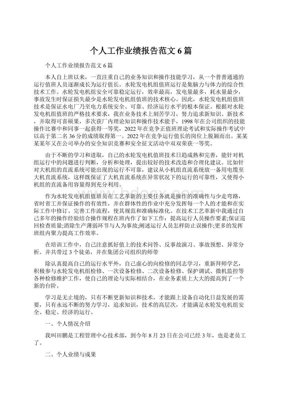 个人工作业绩报告范文6篇.docx