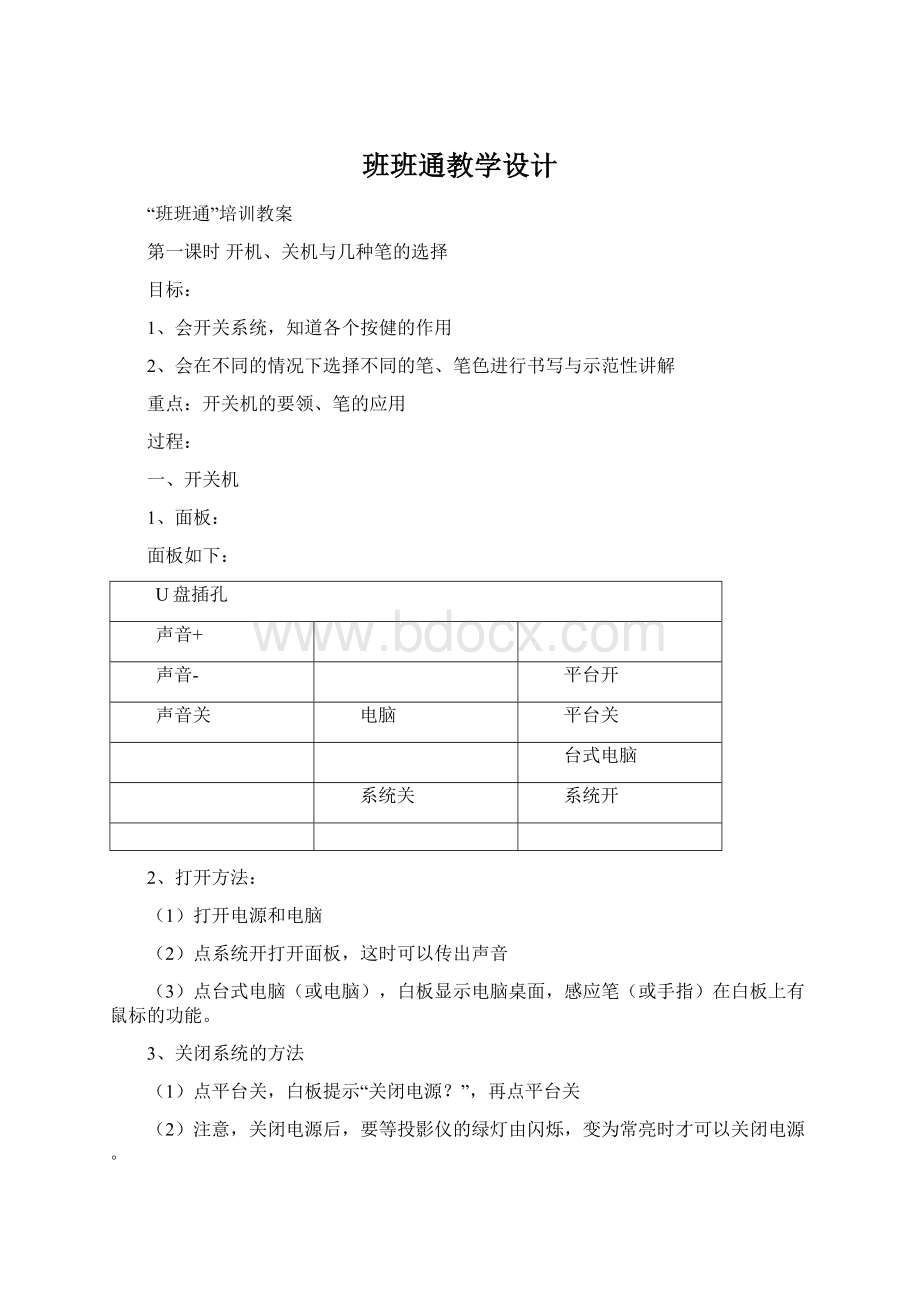 班班通教学设计文档格式.docx