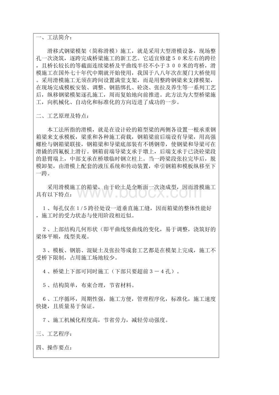 预应力砼箱梁滑移式钢梁模架逐孔施工工法.docx_第2页