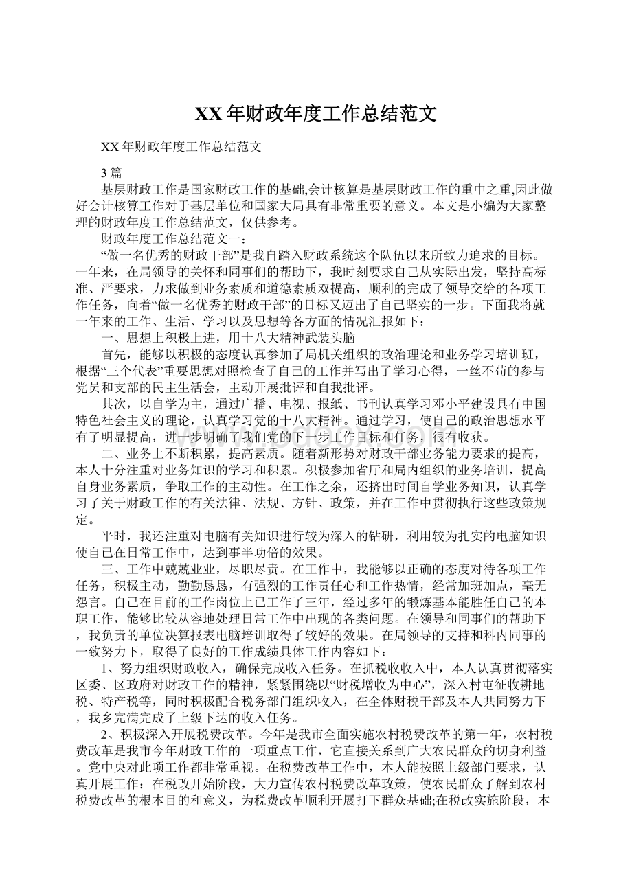 XX年财政年度工作总结范文Word格式.docx