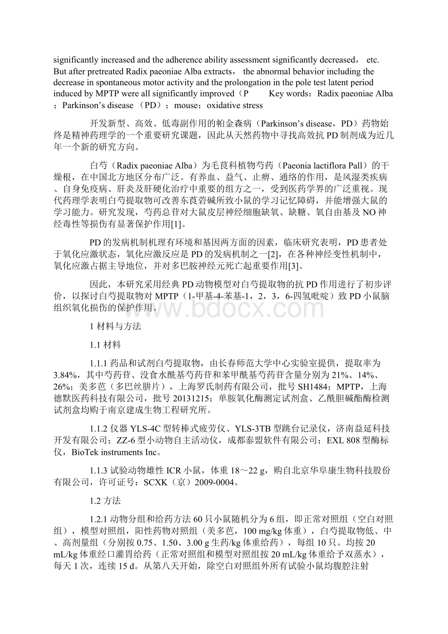 白芍提取物对MPTP致帕金森病小鼠的保护作用及机制的研究文档格式.docx_第2页