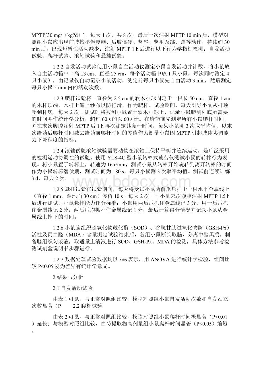 白芍提取物对MPTP致帕金森病小鼠的保护作用及机制的研究文档格式.docx_第3页