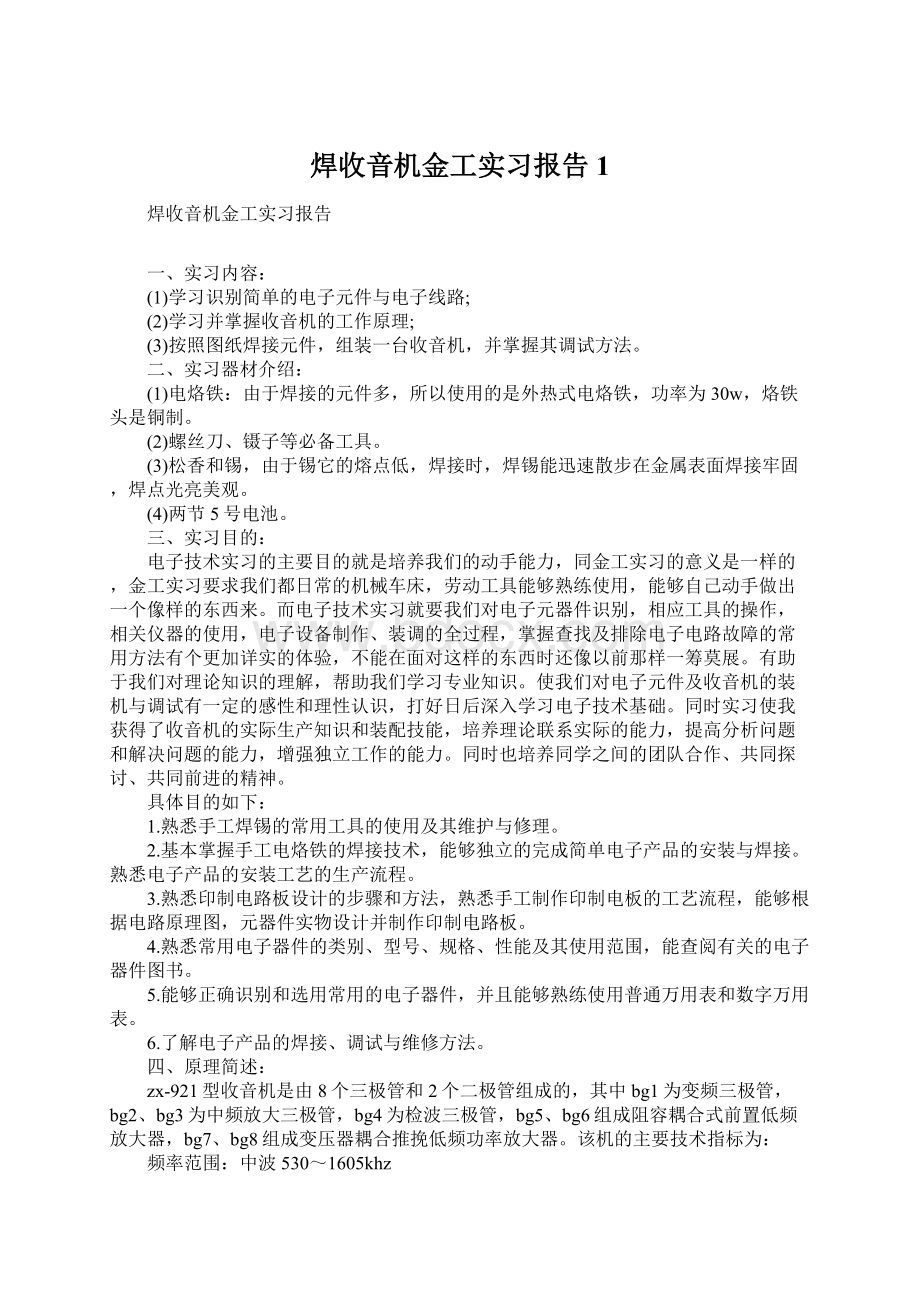 焊收音机金工实习报告1.docx