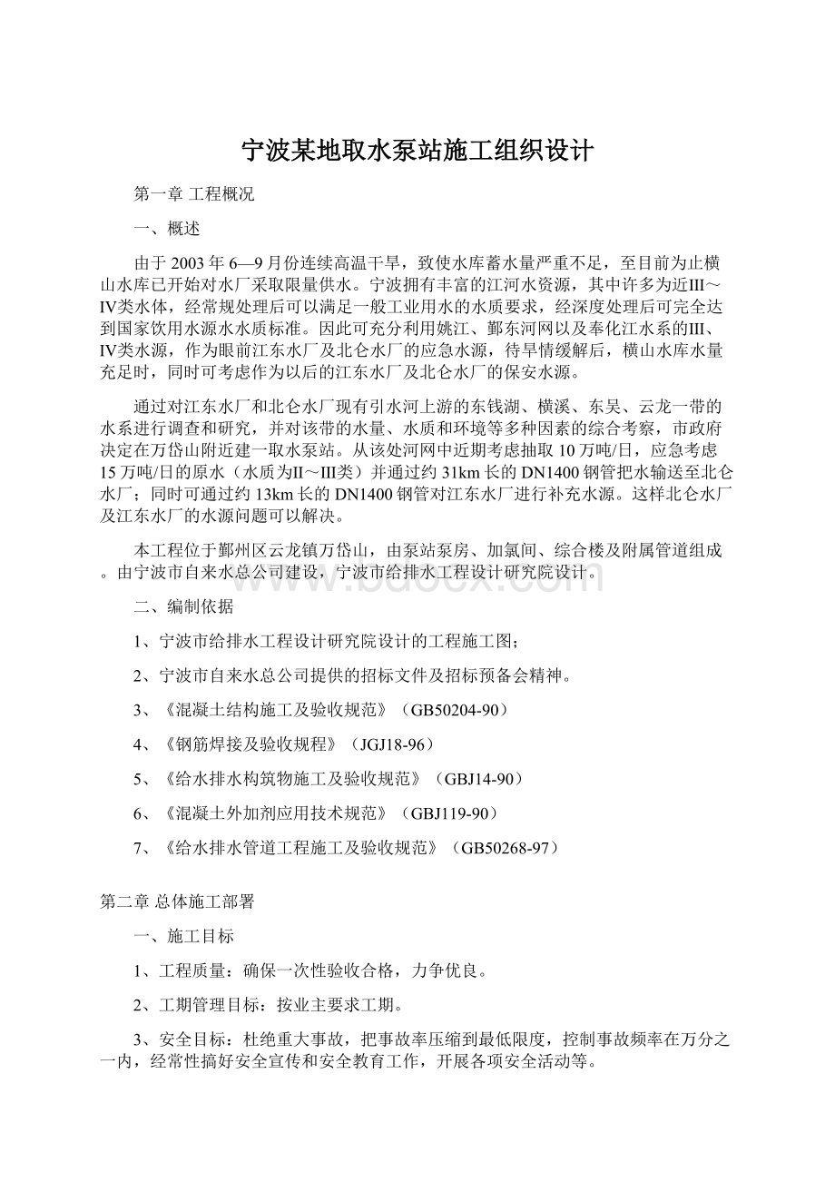 宁波某地取水泵站施工组织设计.docx