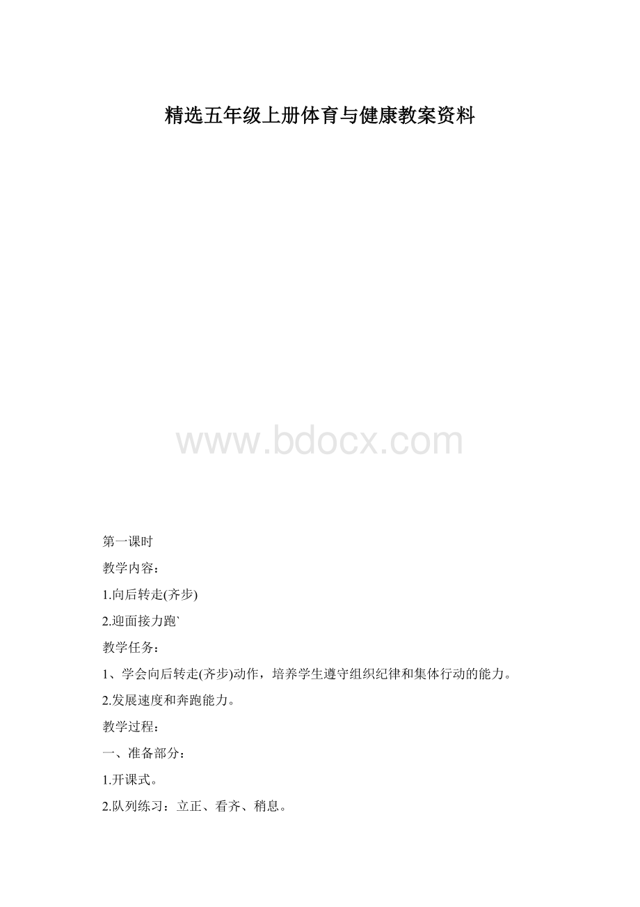 精选五年级上册体育与健康教案资料.docx_第1页