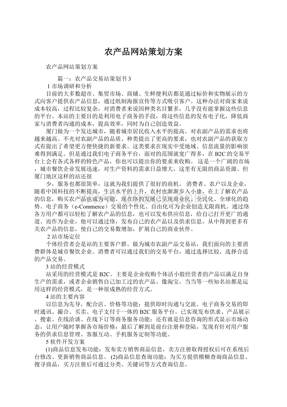 农产品网站策划方案Word下载.docx_第1页