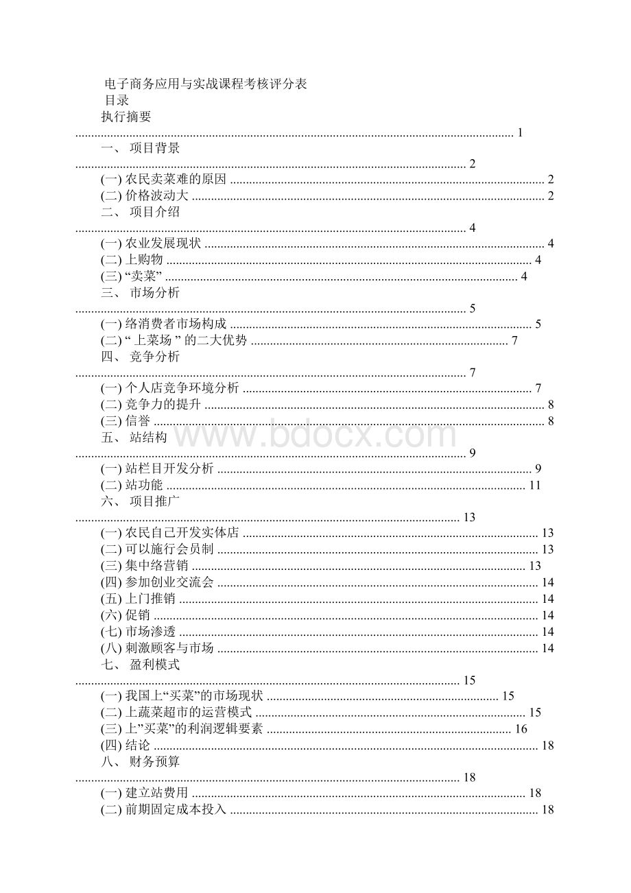 农产品网站策划方案Word下载.docx_第3页