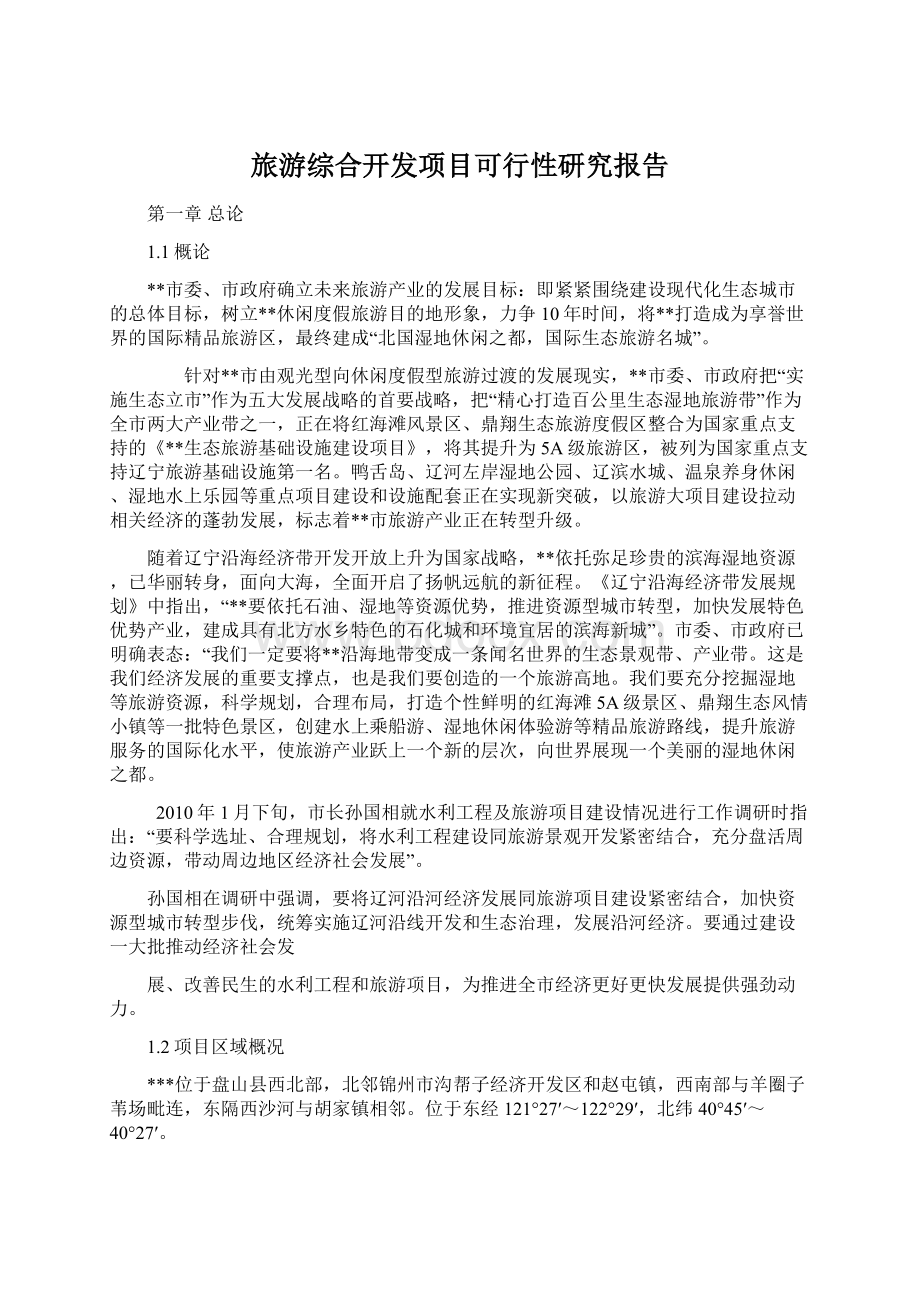 旅游综合开发项目可行性研究报告Word文档格式.docx