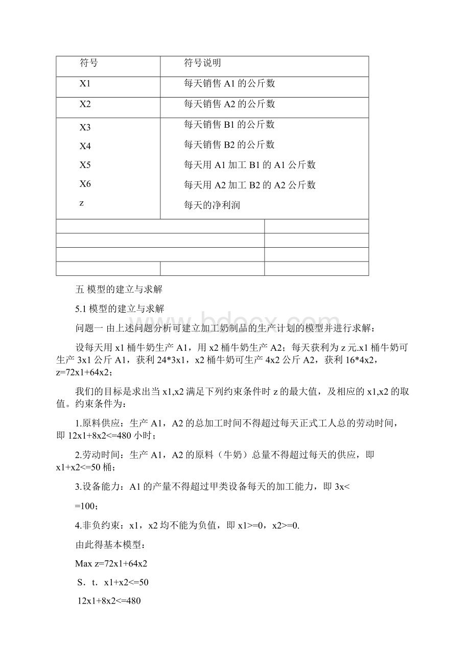 奶制品的生产与销售模型.docx_第3页