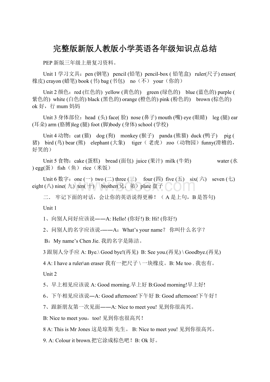 完整版新版人教版小学英语各年级知识点总结Word文档格式.docx