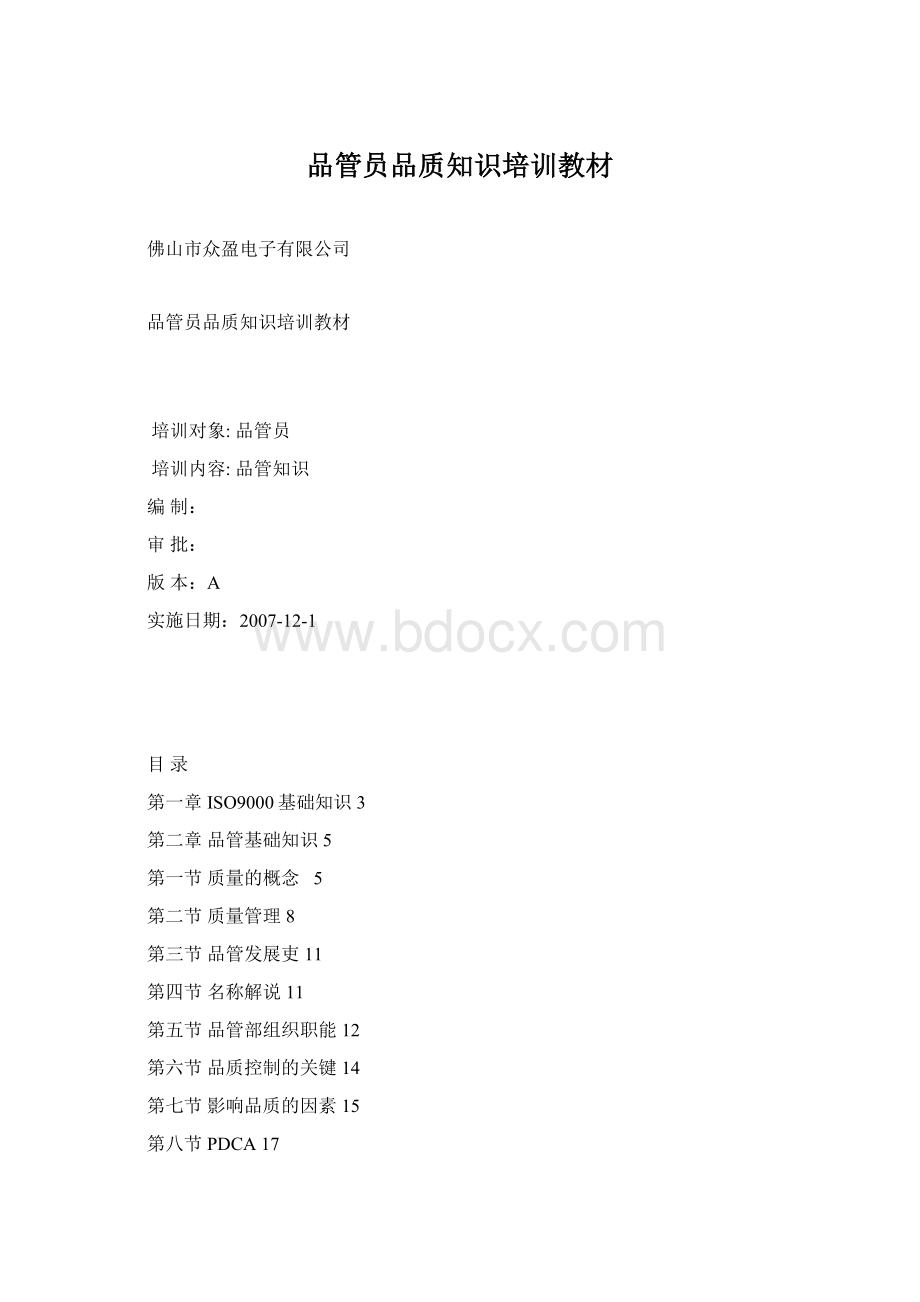 品管员品质知识培训教材Word文档格式.docx