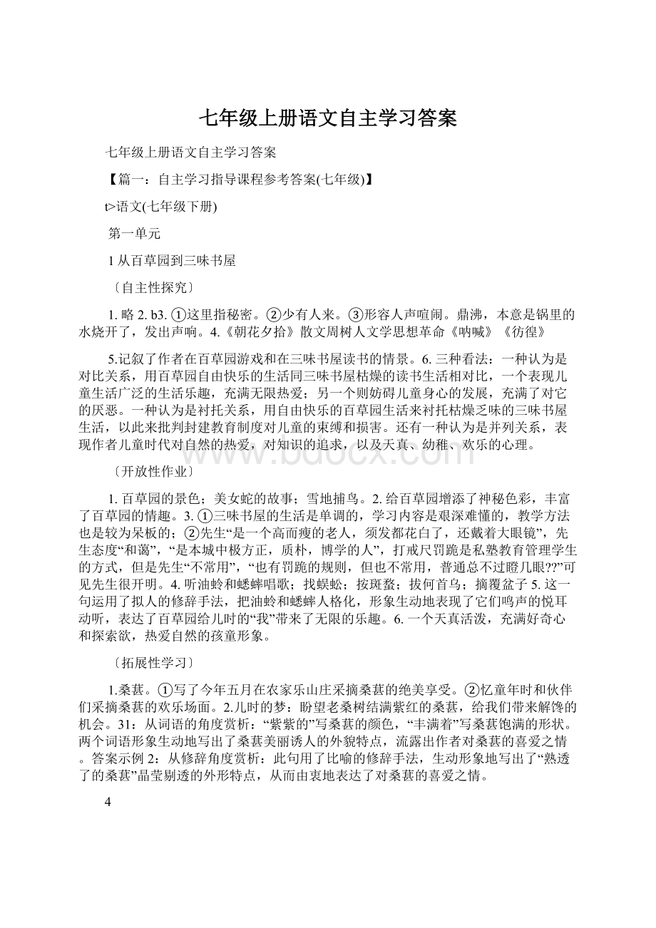 七年级上册语文自主学习答案Word格式文档下载.docx_第1页