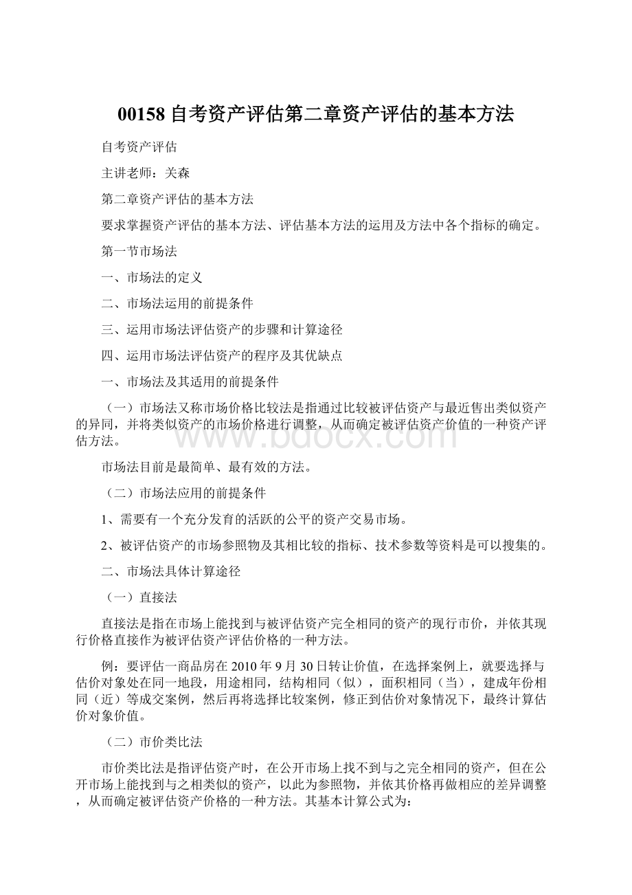 00158自考资产评估第二章资产评估的基本方法.docx_第1页