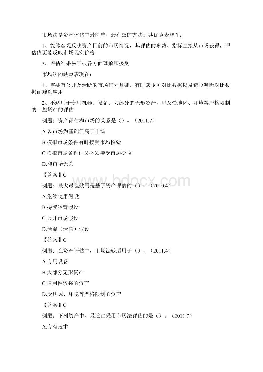 00158自考资产评估第二章资产评估的基本方法.docx_第3页