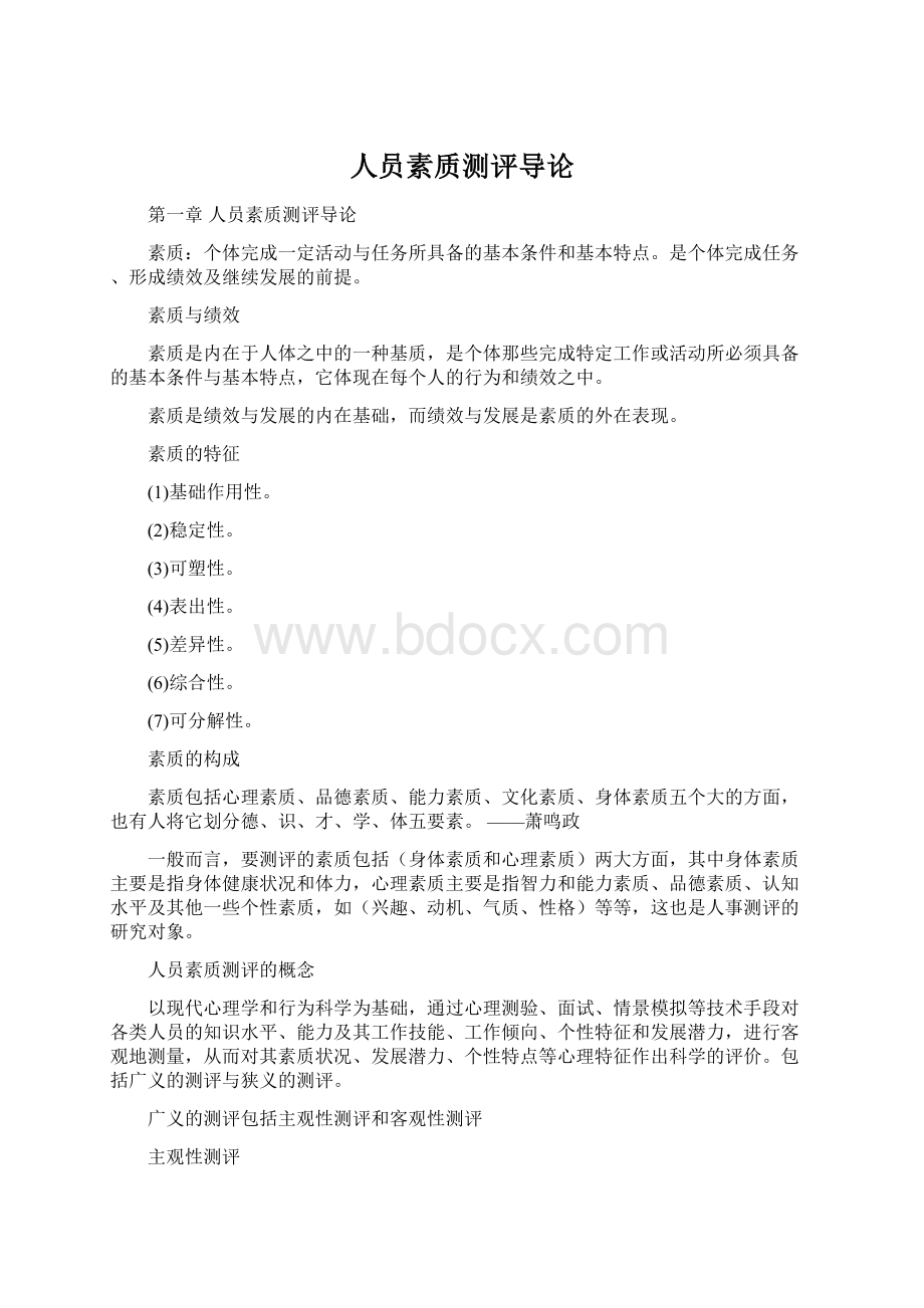 人员素质测评导论.docx_第1页