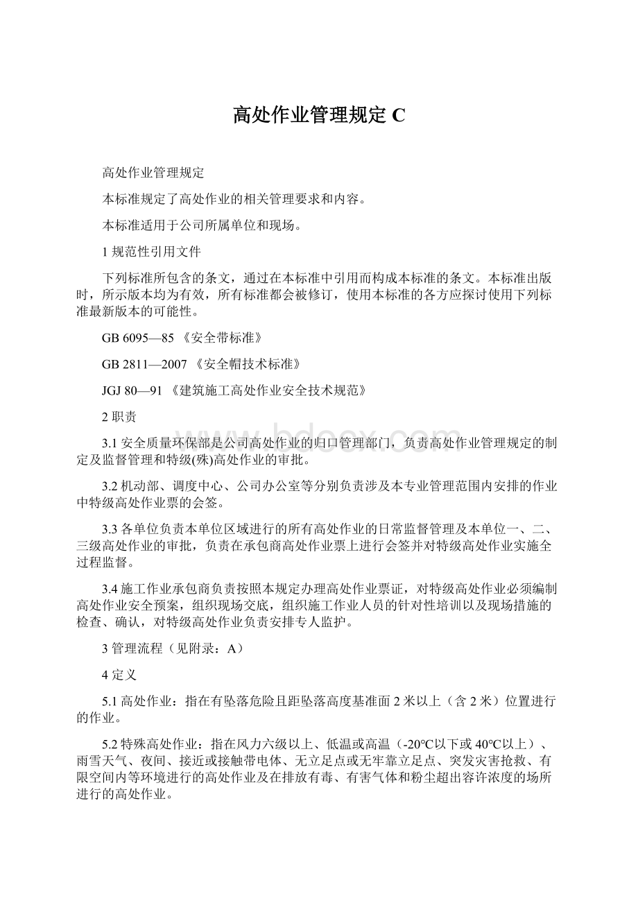 高处作业管理规定CWord文档格式.docx