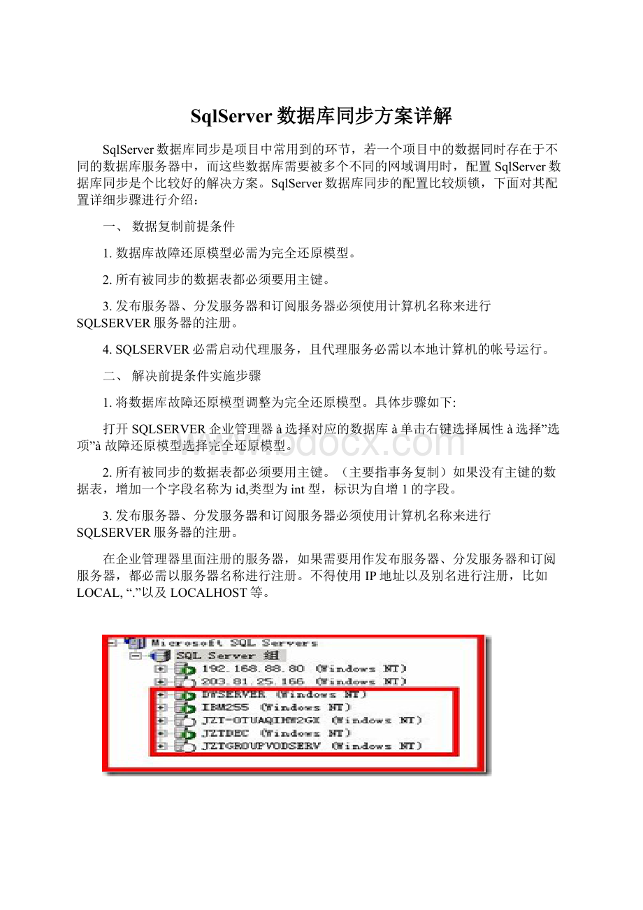 SqlServer数据库同步方案详解Word文档下载推荐.docx