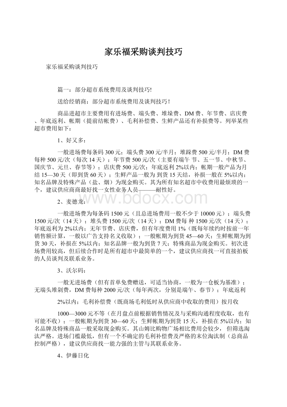 家乐福采购谈判技巧Word格式文档下载.docx