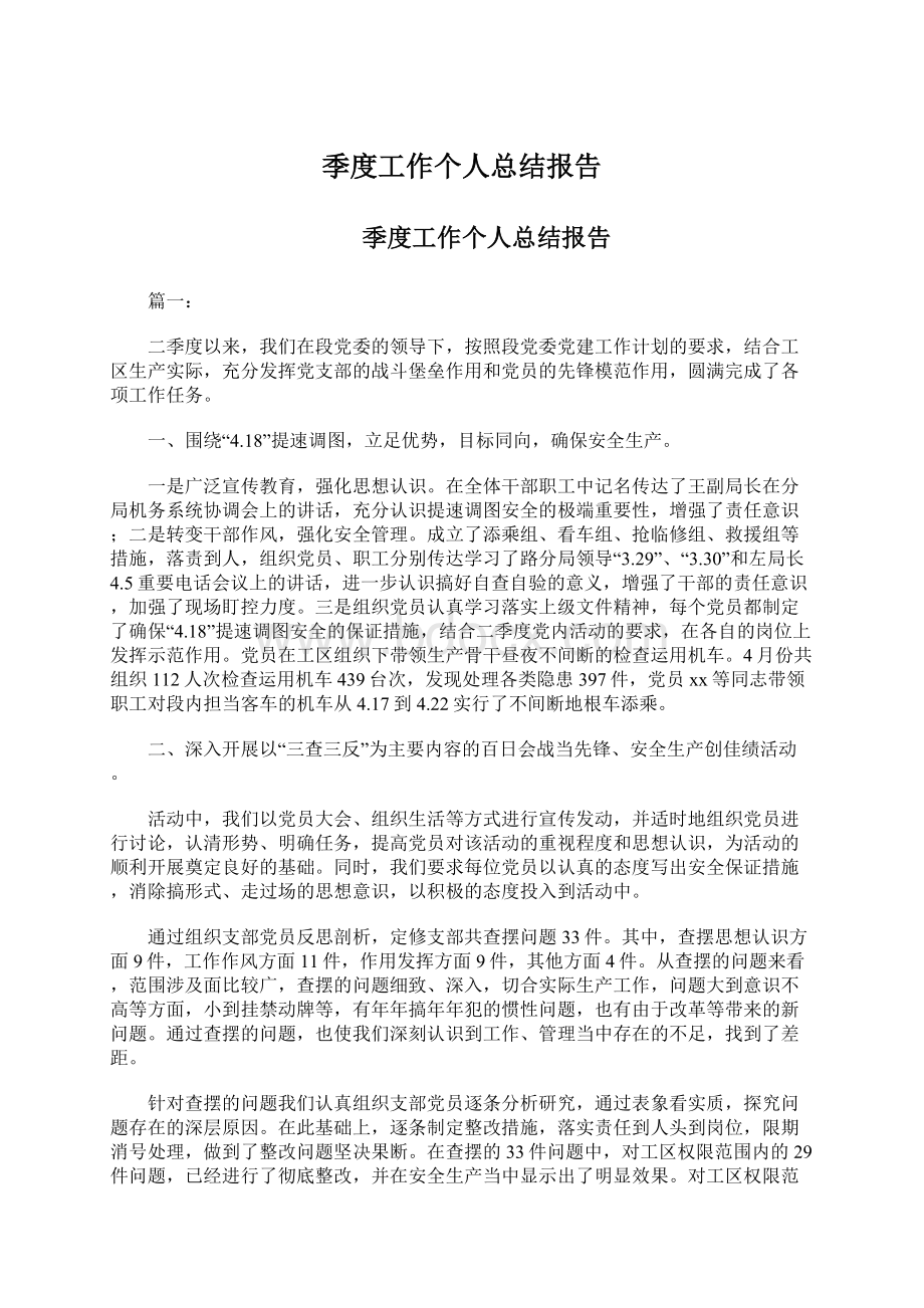 季度工作个人总结报告文档格式.docx